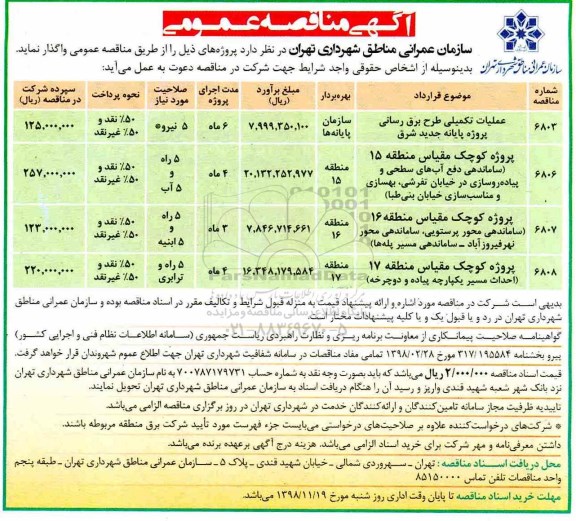 آگهی مناقصه عمومی , مناقصه عملیات تکمیلی طرح برق رسانی پروژه پایانه جدید شرق...