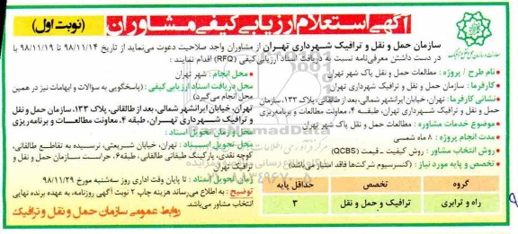 آگهی استعلام ارزیابی کیفی , استعلام ارزیابی کیفی مطالعات حمل و نقل پاک