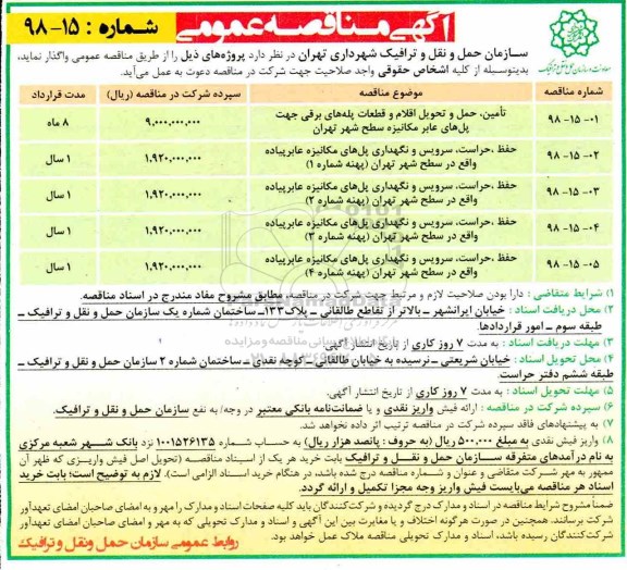 آگهی مناقصه عمومی ، مناقصه تامین حمل و تحویل اقلام و قطعات پله های برقی ....