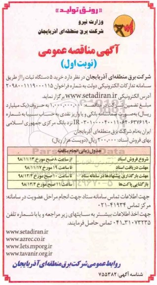 مناقصه عمومی ,مناقصه خرید 5 دستگاه ثبات