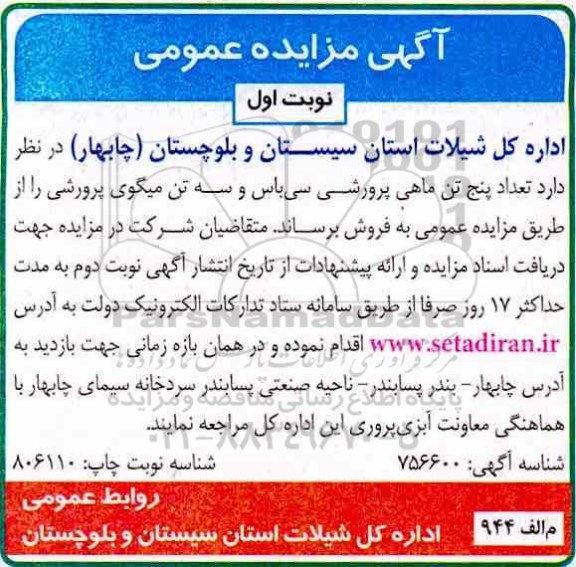 مزایده، مزایده فروش تعداد پنج تن ماهی پرورشی سی باس و سه تن میگوی پرورشی