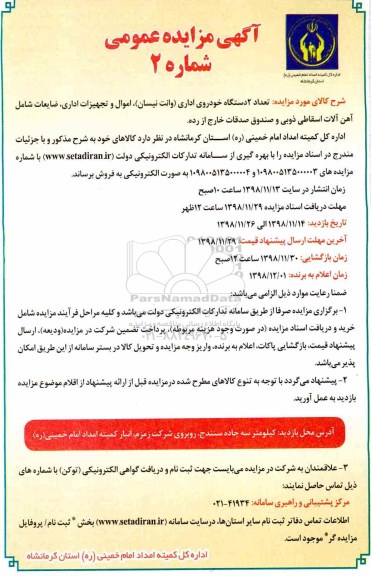 مزایده عمومی، مزایده فروش تعداد 2 دستگاه خودروی اداری (وانت نیسان)، اموال و تجهیزات اداری...