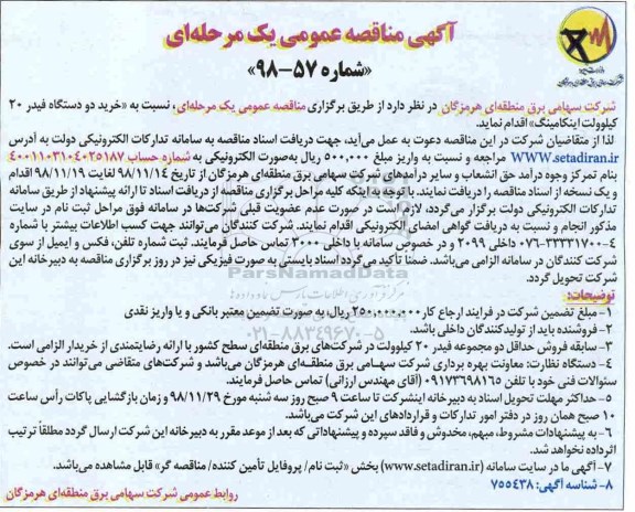 مناقصه عمومی , مناقصه خرید دو دستگاه فیدر 20 کیلوولت اینکامینگ