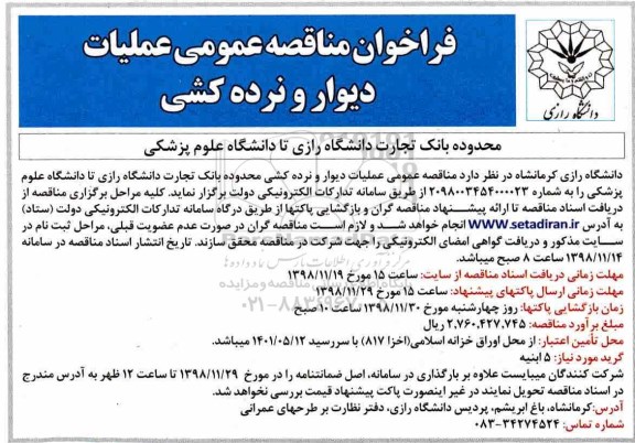 مناقصه عمومی ، مناقصه عملیات دیوار و نرده کشی