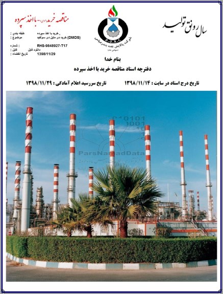 مناقصه ، مناقصه خرید دی میتل دی سولفید