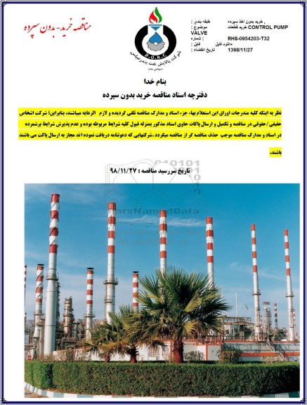 مناقصه ، مناقصه خرید قطعات control pump 