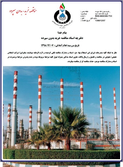 مناقصه ، مناقصه خرید ملات ضد اسید 