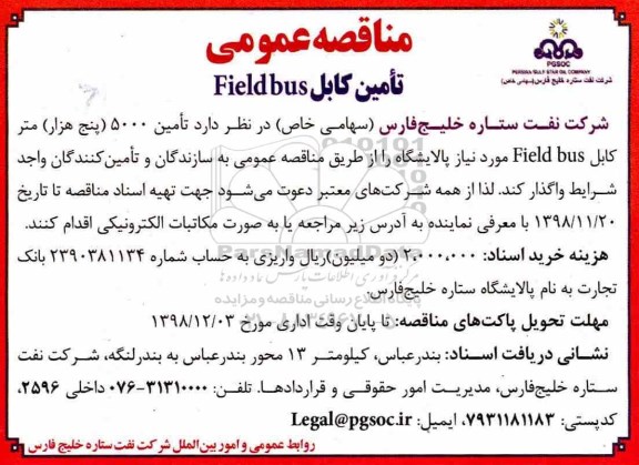 مناقصه عمومی ، مناقصه تامین کابل Fieldbus