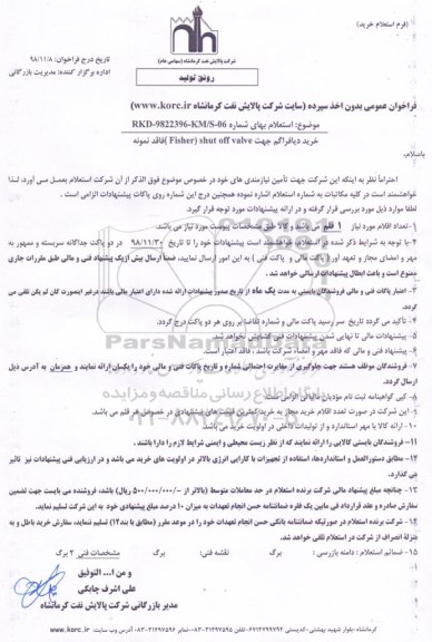فراخوان استعلام خرید دیافراگرم 