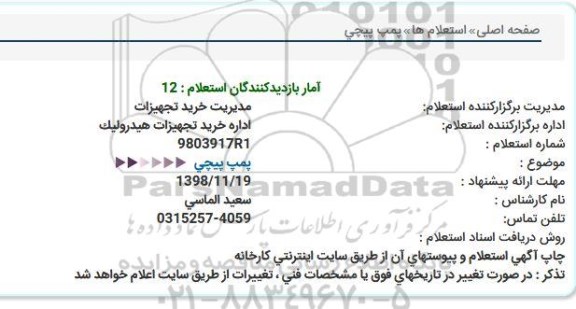 استعلام پمپ پیچی