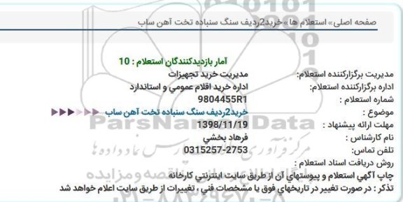 استعلام،استعلام خرید 2 ردیف  سنگ سنباده تخت آهن ساب 