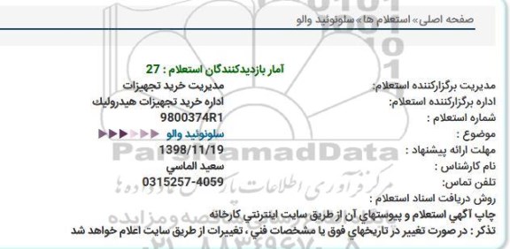استعلام، استعلام سلونوئید والو
