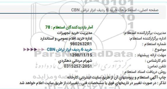 استعلام، استعلام خرید 6 ردیف ابزار تراش CBN 