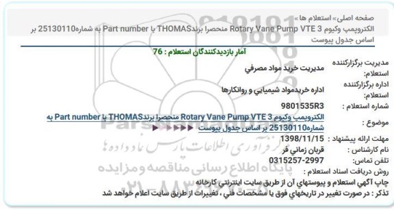 استعلام، استعلام الکتروپمپ وکیوم Rotary Vane Pump VTE 3