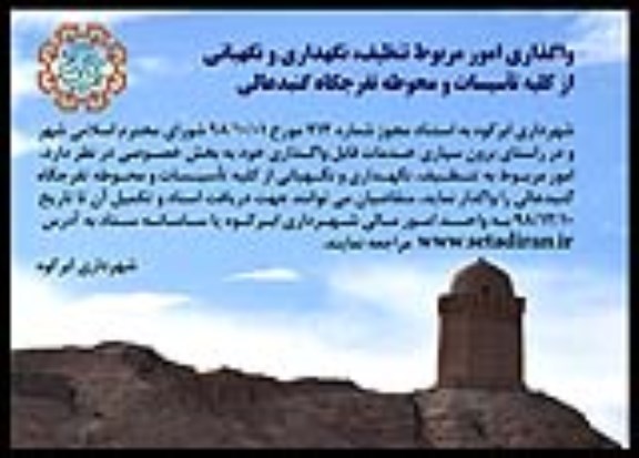 مناقصه واگذاری امور مربوط تنظیف ، نگهداری و نگهبانی