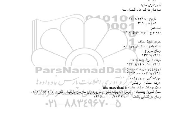 استعلام, استعلام خرید متریال خاک 