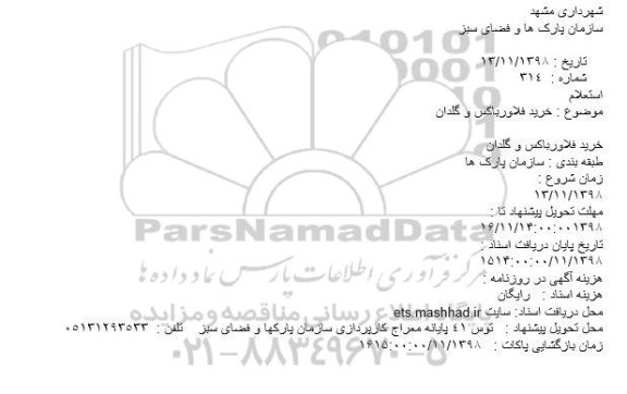 استعلام, استعلام خرید فلاورباکس و گلدان