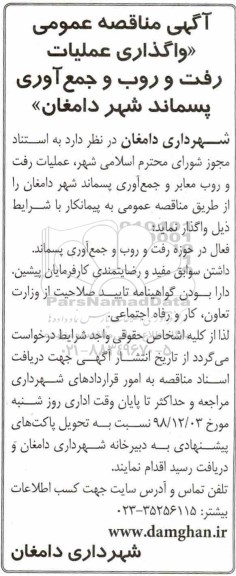 مناقصه عمومی , مناقصه واگذاری عملیات رفت و روب و جمع آوری پسماند شهر 