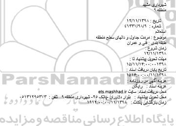استعلام، استعلام مرمت جداول و دالهای سطح منطقه