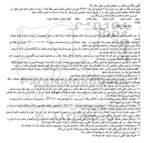 مزایده ، مزایده واگذاری مغازه در مجتمع تجاری