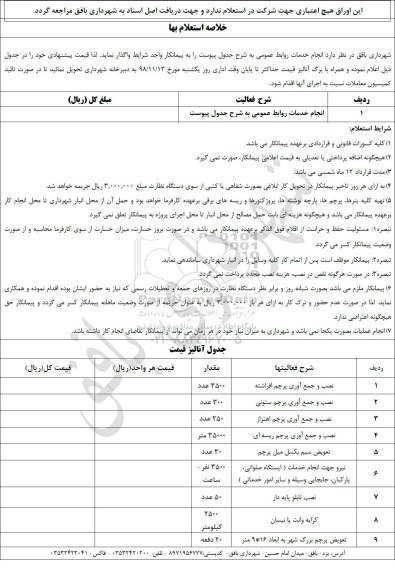 فرم استعلام بها , استعلام انجام خدمات روابط عمومی 