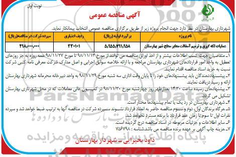 آگهی مناقصه عمومی , مناقصه عملیات لکه گیری و ترمیم آسفالت معابر