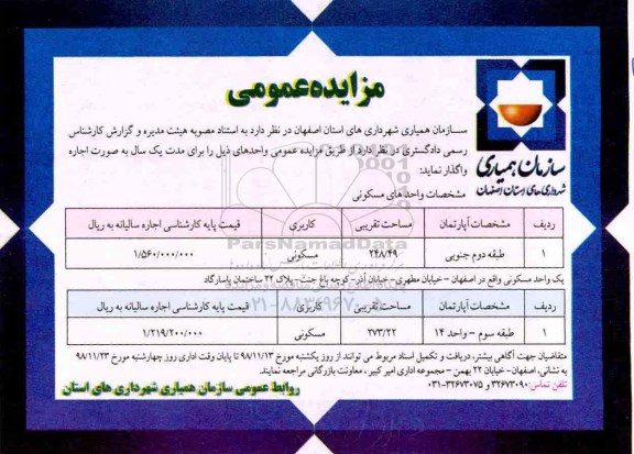مزایده مزایده واگذاری آپارتمان با کاربری مسکونی