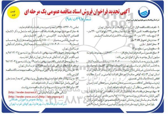 تجدید مناقصه عمومی، تجدید مناقصه عمومی تامین 2508 متر لوله جدار و هادی - نوبت دوم