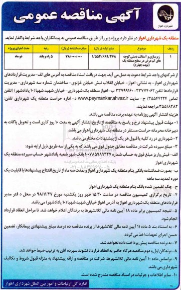 آگهی مناقصه عمومی ، مناقصه زیرسازی و آسفالت دستی کوچه های کم عرض
