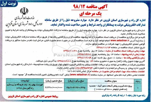 آگهی مناقصه , مناقصه پروژه لکه گیری و روکش آسفالت 