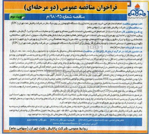 فراخوان مناقصه عمومی , مناقصه طراحی، خرید، نصب و راه اندازی یک دستگاه اکونومایزر بر روی دیگ بخار