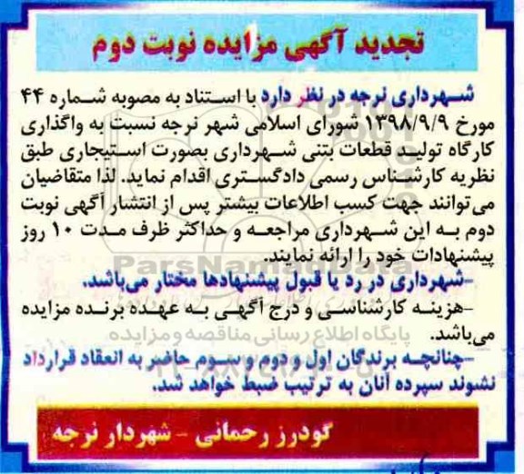 تجدید آگهی مزایده ، مزایده واگذاری کارگاه تولید قطعات بتنی تجدید-نوبت  دوم 