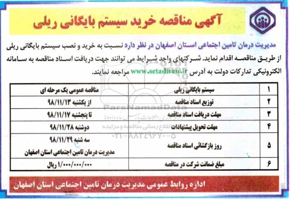 مناقصه, مناقصه خرید و نصب سیستم بایگانی ریلی
