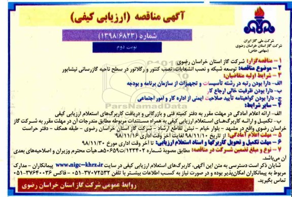 مناقصه ، مناقصه توسعه شبکه و نصب انشعابات، نصب کنتور و رگلاتور - نوبت دوم