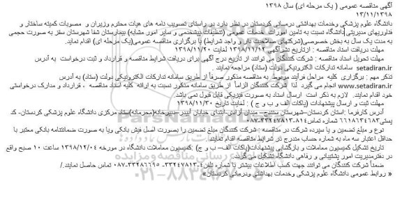 مناقصه، مناقصه تامین امور خدمات عمومی تنظیفات، پیشخدمی