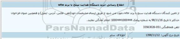 اطلاع رسانی خرید دستگاه هدایت سنج با برند  wtw