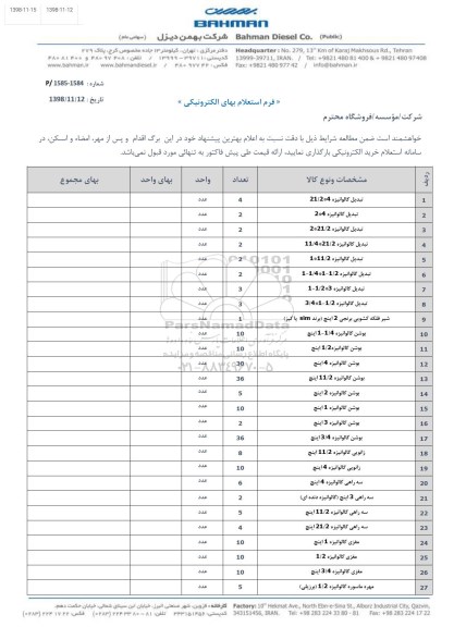 استعلام ، استعلام تبدیل گالوانیزه و ....