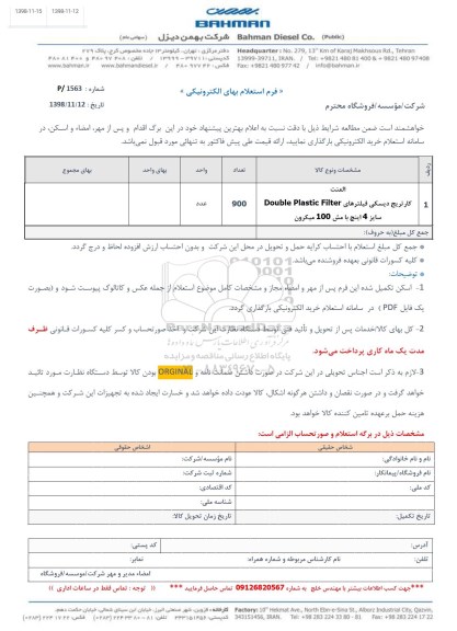 استعلام، استعلام کارتریج دیسکی فیلترها