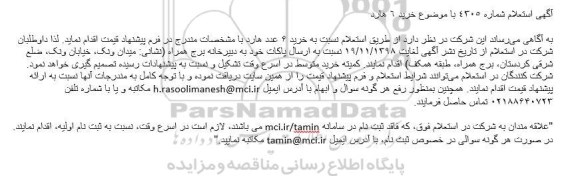مناقصه ، مناقصه خرید 6 هارد 
