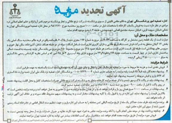 تجدید مزایده فروش، تجدید مزایده فروش یک باب کارخانه