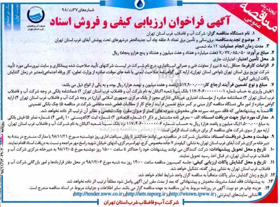 آگهی  فراخوان ارزیابی کیفی , فراخوان برق رسانی و تامین برق تعداد 8 حلقه چاه آب 