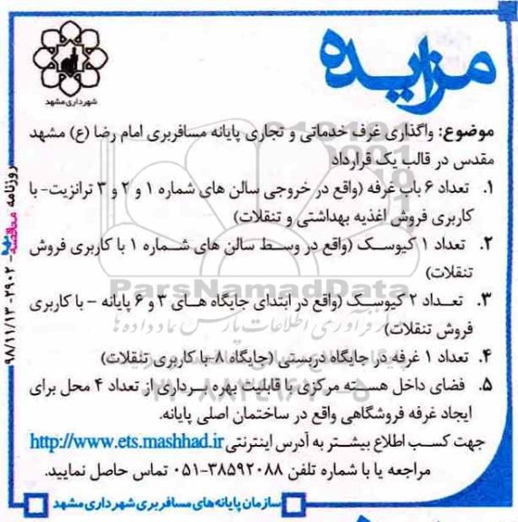 آگهی مزایده , مزایده واگذاری غرف خدماتی و تجاری پایانه مسافربری- 98.11.13
