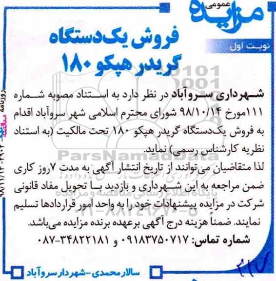 آگهی مزایده عمومی , مزایده فروش یک دستگاه گریدر هپکو 180