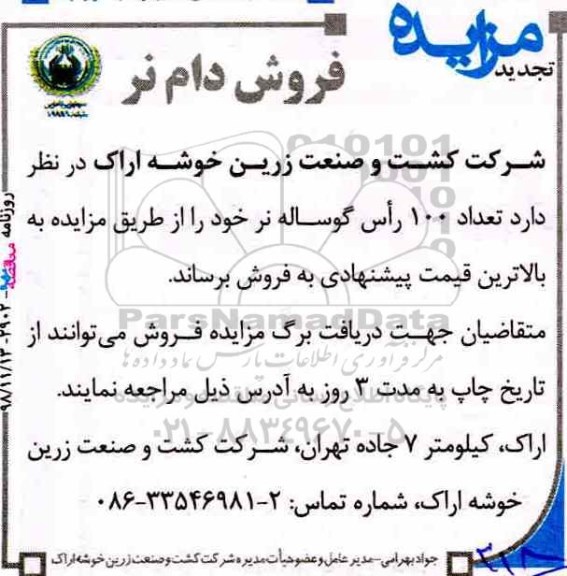 تجدید مزایده, تجدید مزایده فروش دام نر 