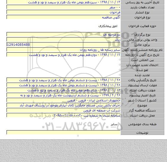 اجرای باکس بتنی مسلح جایگزین کانال آبیاری موجود در روستای مهدی آباد