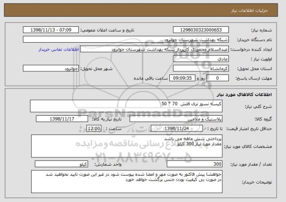 استعلام کیسه نسوز تری فلش  70 * 50