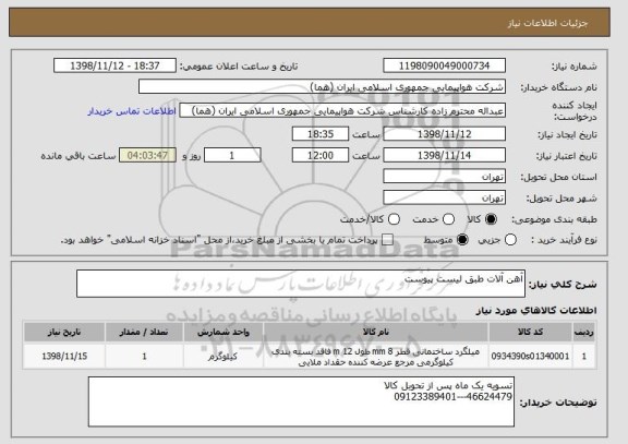 استعلام آهن آلات طبق لیست پیوست