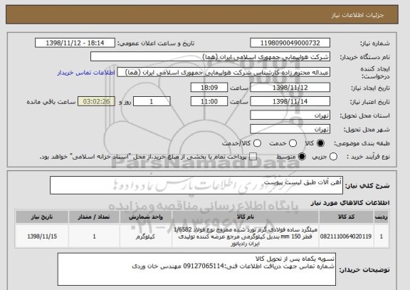استعلام آهن آلات طبق لیست پیوست