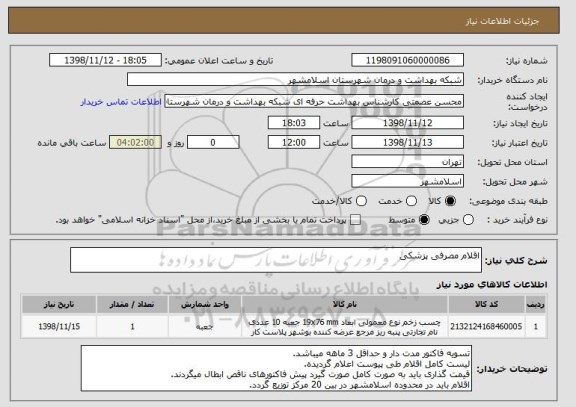 استعلام اقلام مصرفی پزشکی