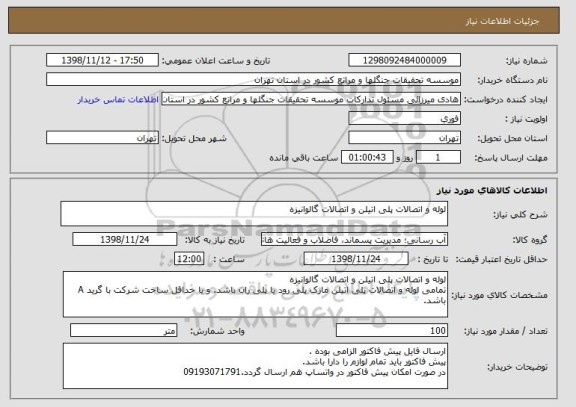استعلام لوله و اتصالات پلی اتیلن و اتصالات گالوانیزه